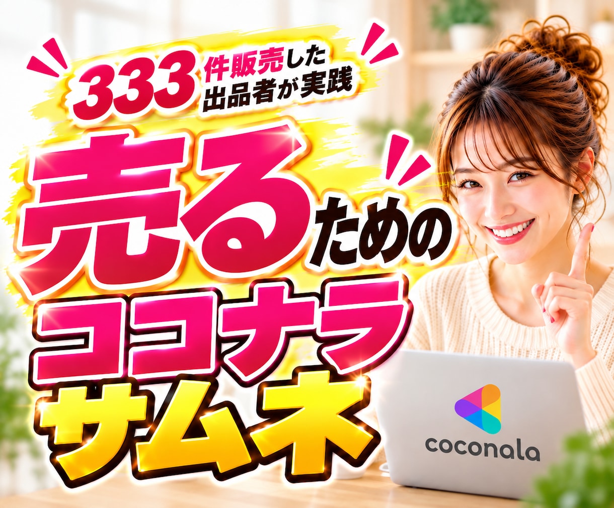 ココナラサムネイル画像作成の裏攻略法を教えます 出品画像やヘッダーも「伝え方」から自分で作れる実践教材 イメージ1