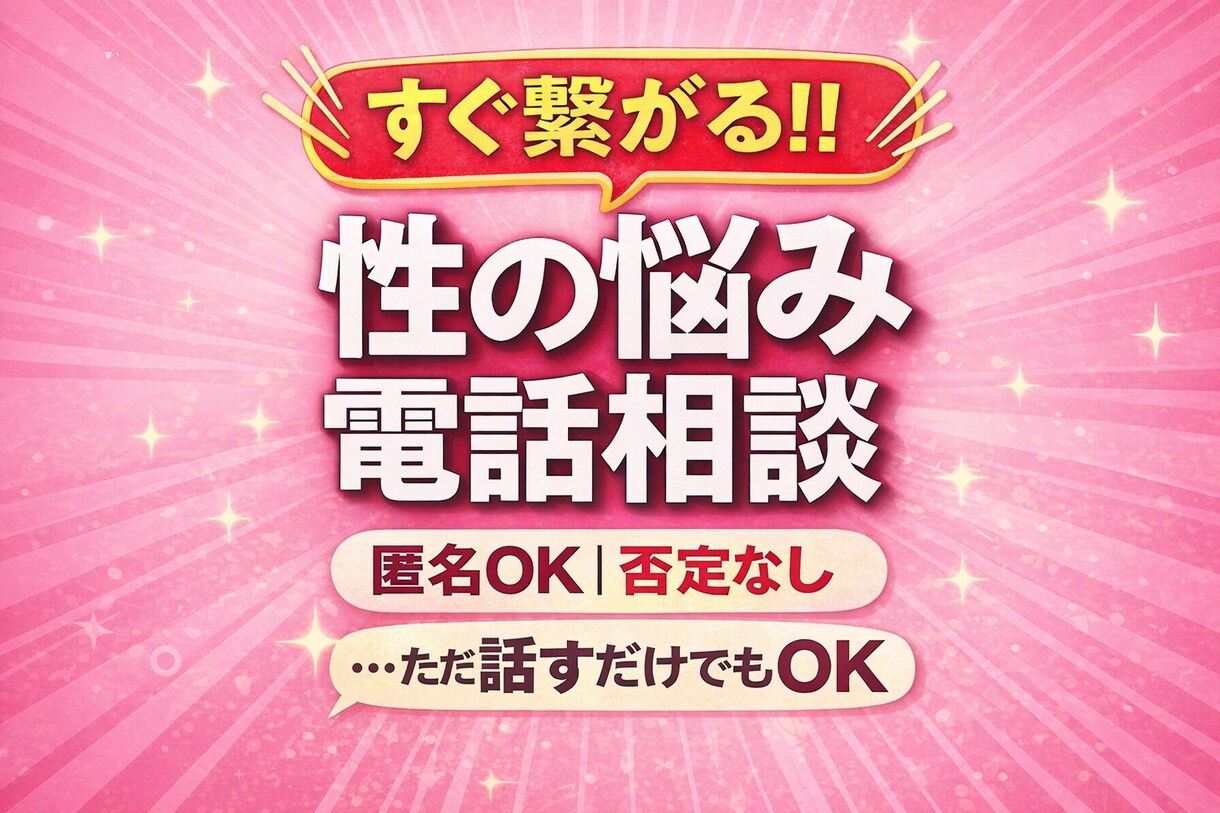 話しやすさ抜群！！アラサーが性の悩み聞きます 【短時間OK◎】性の悩み、誰にも言えないあなたへ イメージ1