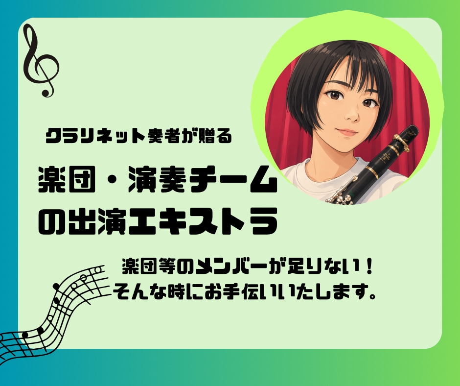 楽団、演奏チームの出演エキストラ致します クラリネット奏者が演奏のサポートを致します イメージ1