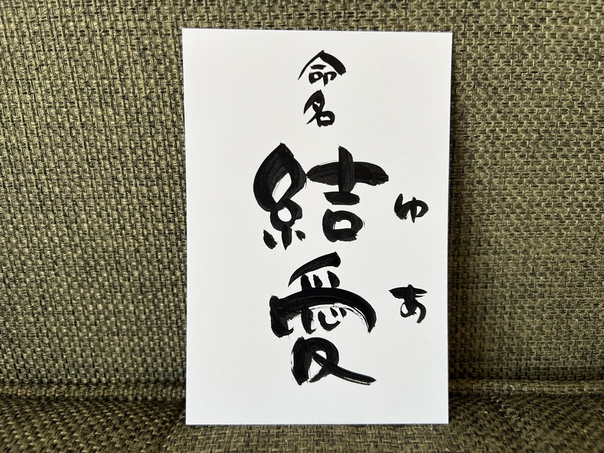 あなたの好きな文字や言葉を筆文字でお書きします 書道歴20年以上。綺麗な文字から可愛い文字まで！ イメージ2