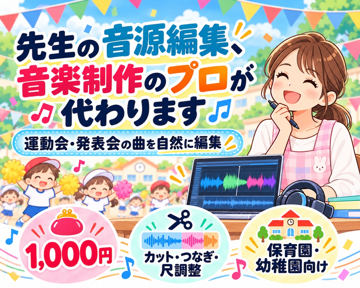 運動会・発表会など、園行事の音源を編集します 行事前のバタバタに、音の助っ人を！！ イメージ1