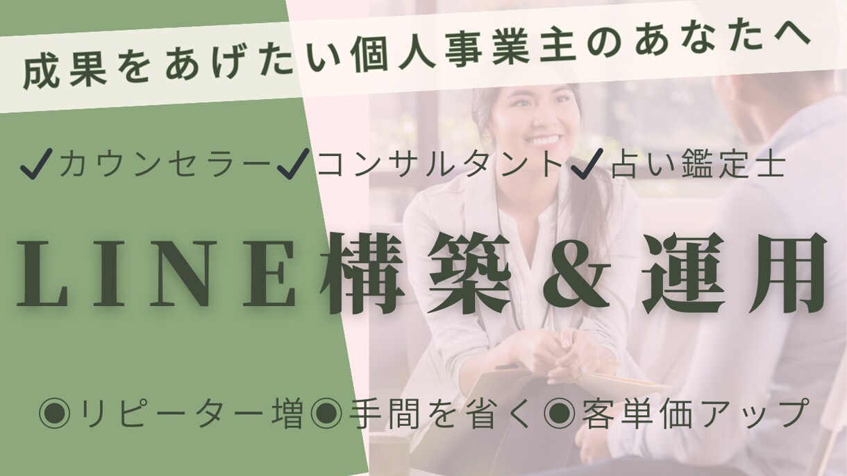 カウンセラー・コンサルタントのLINE構築します 個人事業専門のLINE構築・運用お任せください！ イメージ1