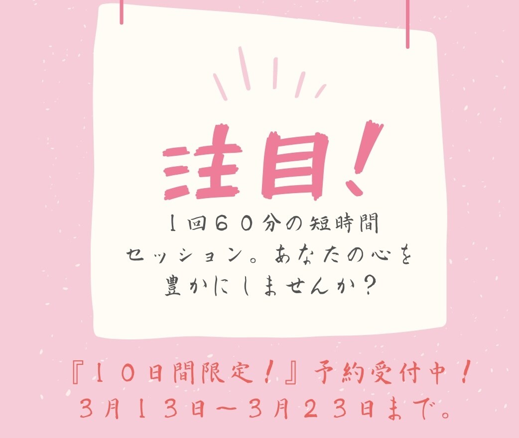 時間がない方も６０分で心の豊かさに目覚めます １回６０分の短時間で心を豊かにするコーチングセッション イメージ1