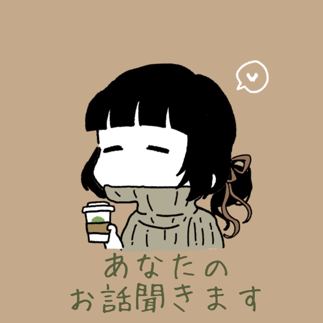 ゆる〜くお話聞きます 愚痴、雑談、相談、趣味について等などどんなお話も受け止めます イメージ1