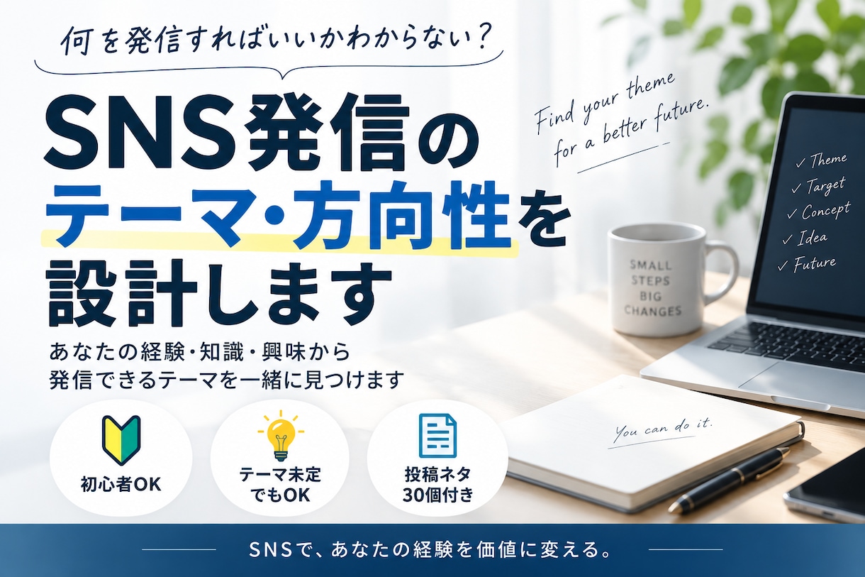 SNSの発信テーマ・方向性を設計します 「何を発信すればいい？」を整理して明確にします イメージ1