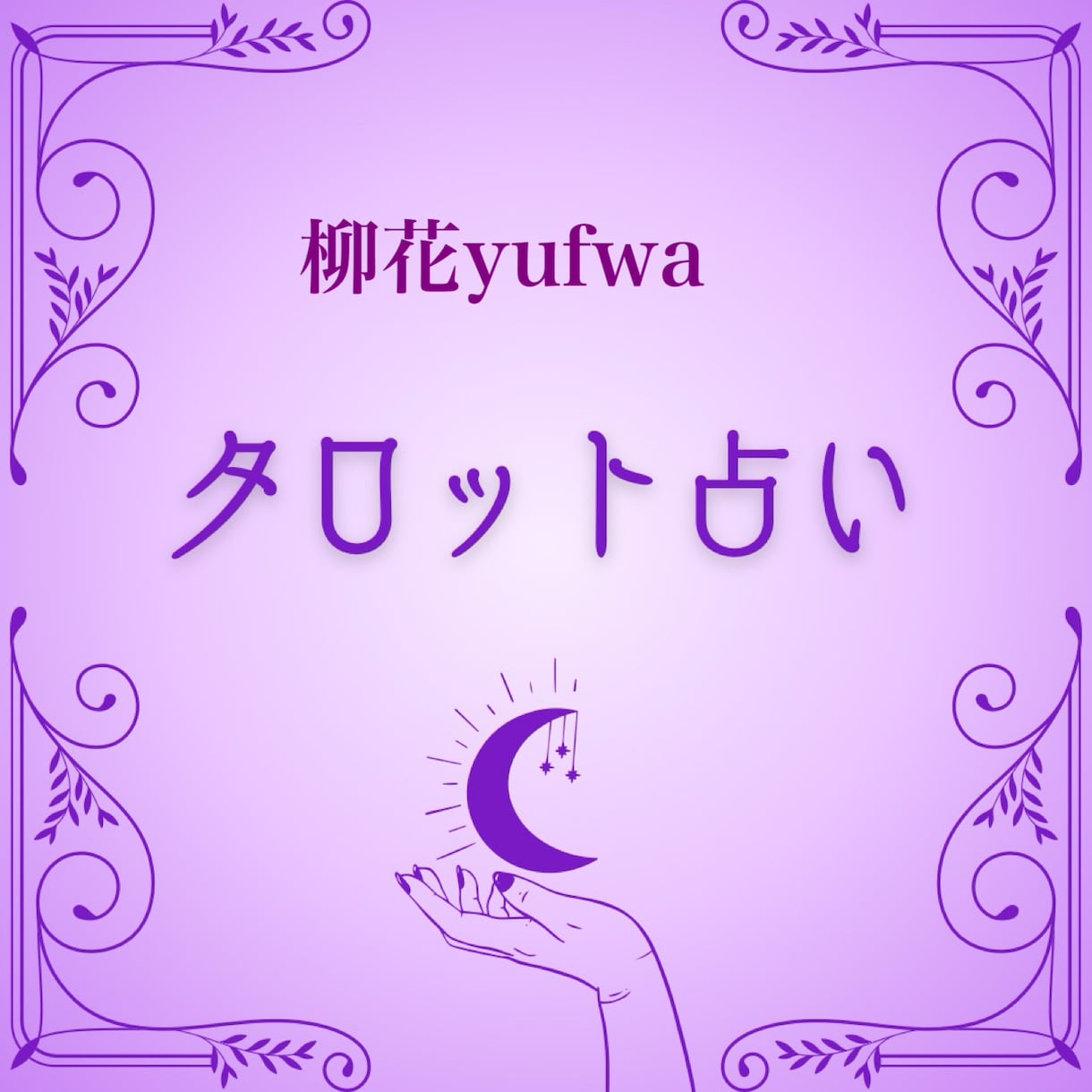 相手の本音をお届けします 決断の時【あの人の本音霊視】あなたへの想い イメージ1
