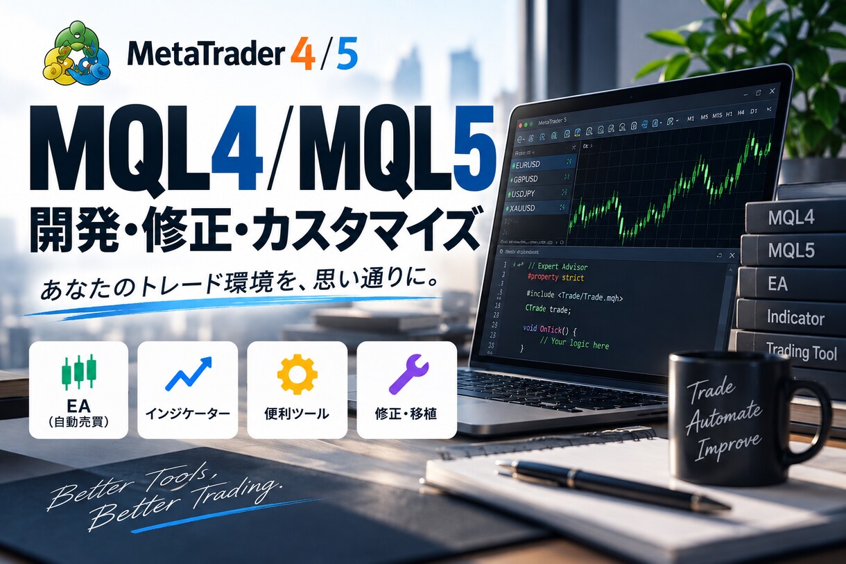 MQL4・MQL5の開発・修正なんでも対応します 「こんなの作れる？」からお気軽にどうぞ。 イメージ1