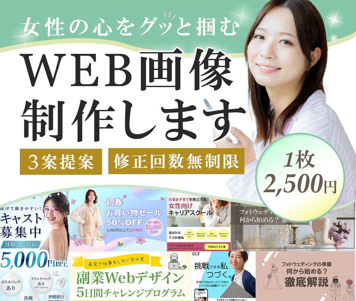 女性の心を掴む♡WEB画像・バナー制作いたします 修正回数無制限・3案ご提案します！ご相談は無料です！ イメージ1