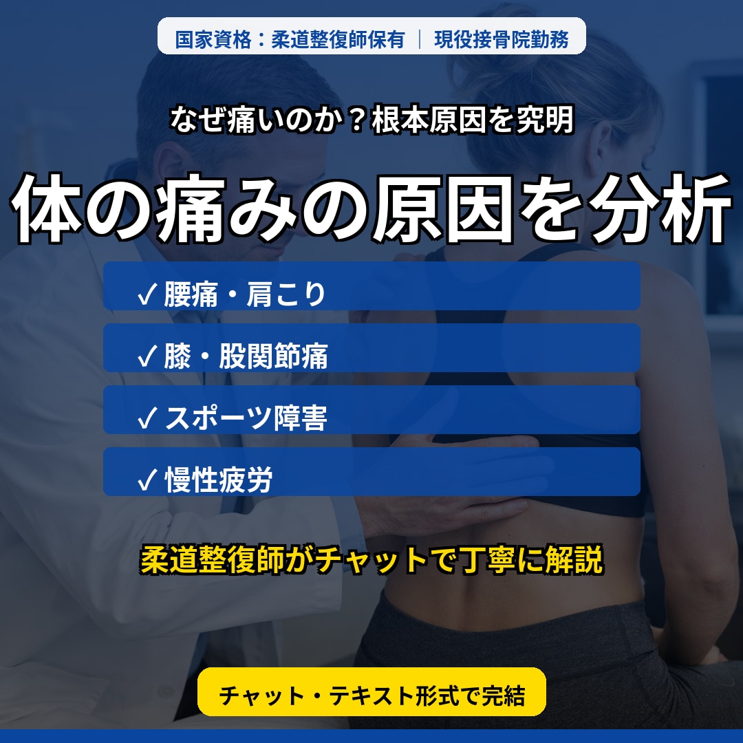 体の痛みの原因を一緒に分析します 現役柔道整復師があなたのお悩みの体の痛みの原因を整理します イメージ1