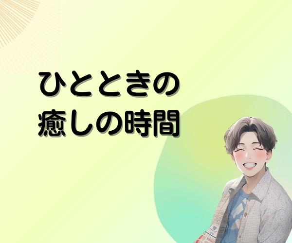 癒し/話し相手/あなたを全部受け止めて褒めます 60分☘「心理学×受容」で心の疲れに寄り添い癒やされるひと時 イメージ6