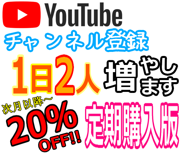 定期購入♦Youtube登録者１日に２人増やします ゆっくり登録者増加します スピード調整版 収益化可能 日本人 イメージ1