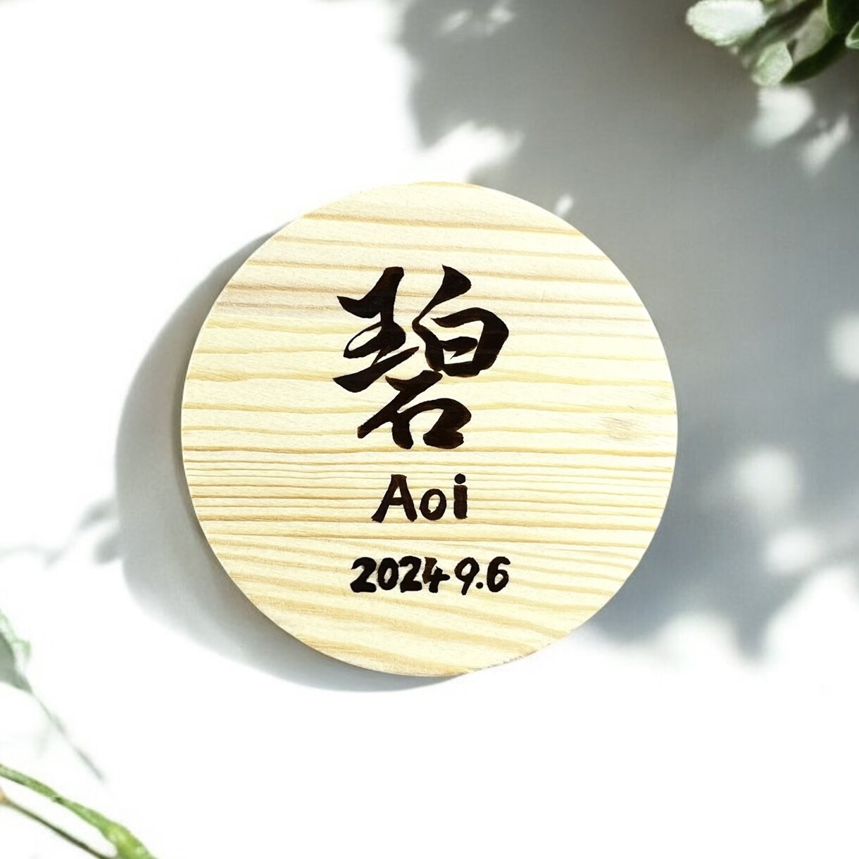 京都の書道家が唯一無二の命名書を揮毫致します （ウッドプレート）出産祝い お七夜 ギフト お宮参り 誕生日 イメージ3