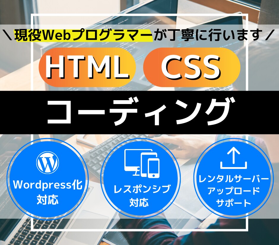 HTML、CSSコーディング行います 現役Webプログラマーが丁寧にコーディング行います。 イメージ1