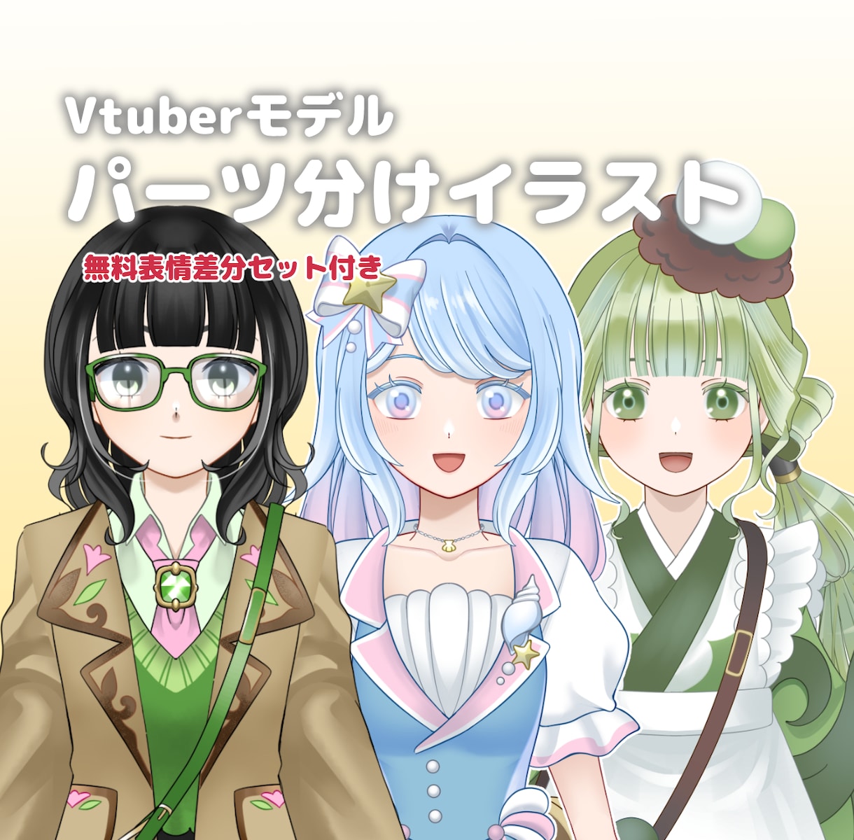 Vtuberモデルのパーツ分けイラスト制作します Live2Dモデル用パーツ分けイラストお描きします イメージ1