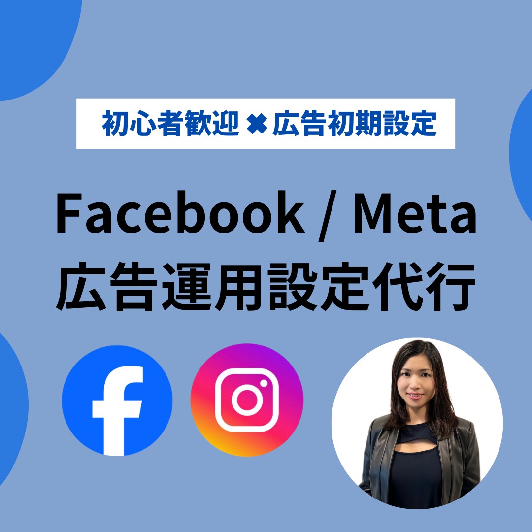 国内外向けFacebook広告運用設定します 広告運用の第一歩を経験者が分かりやすくサポートします イメージ1