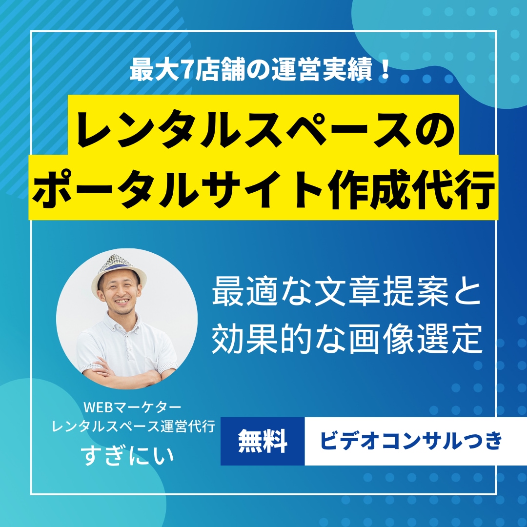 魅力あるページに☆レンタルスペースの登録代行します 【最大7店舗運営】レンスペのプロがポータルサイトを作成！ イメージ1