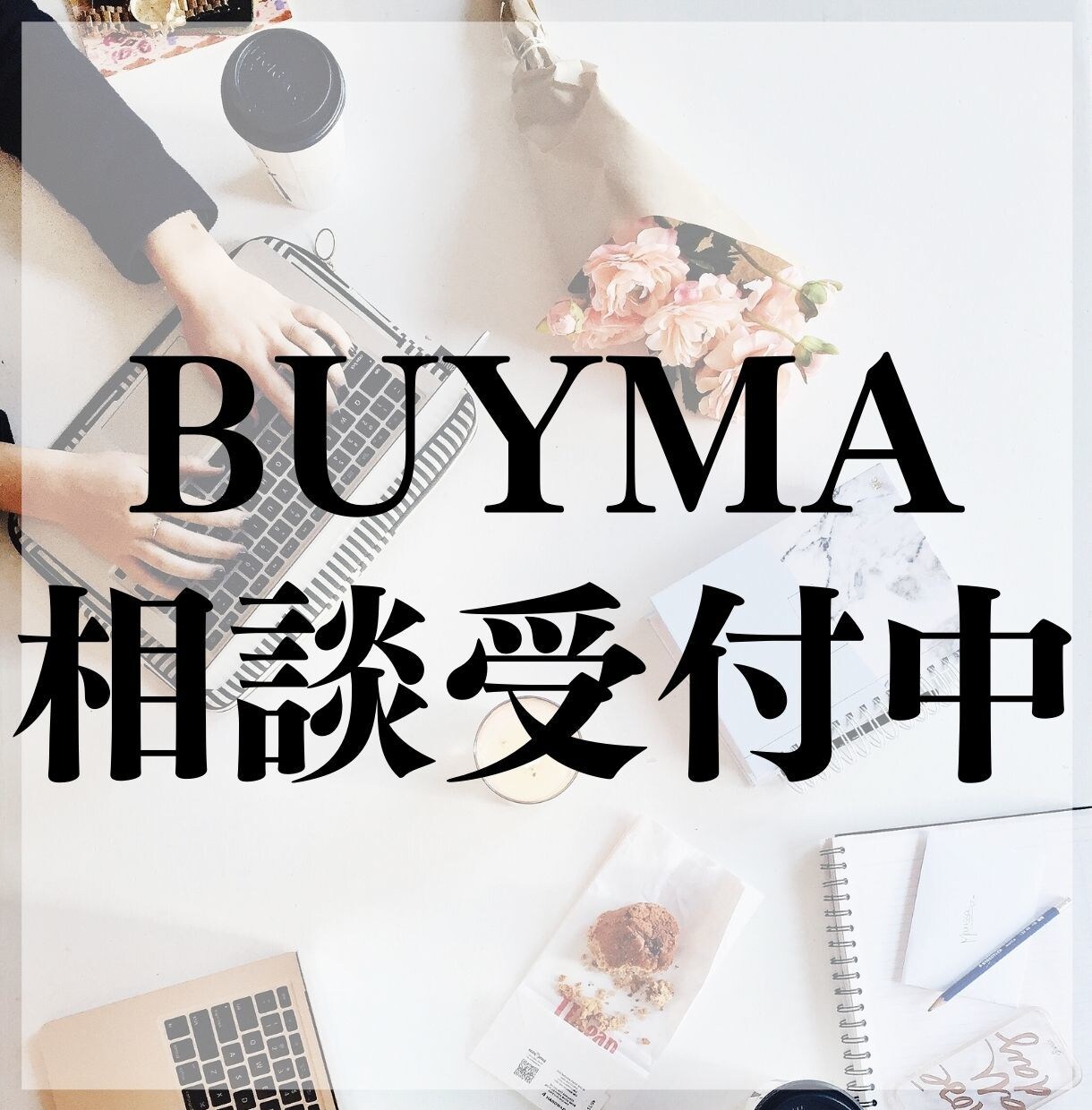 BUYMA無在庫販売の相談のります バイヤー歴3年の私がBUYMAでのお悩み、相談にお答えします イメージ1