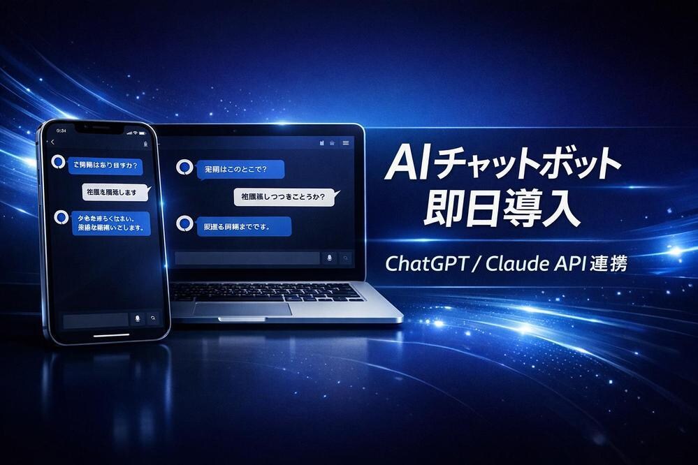 既存サイトにAIチャットボットを導入します あなたのサイトにAI接客を。問い合わせ対応を自動化 イメージ1