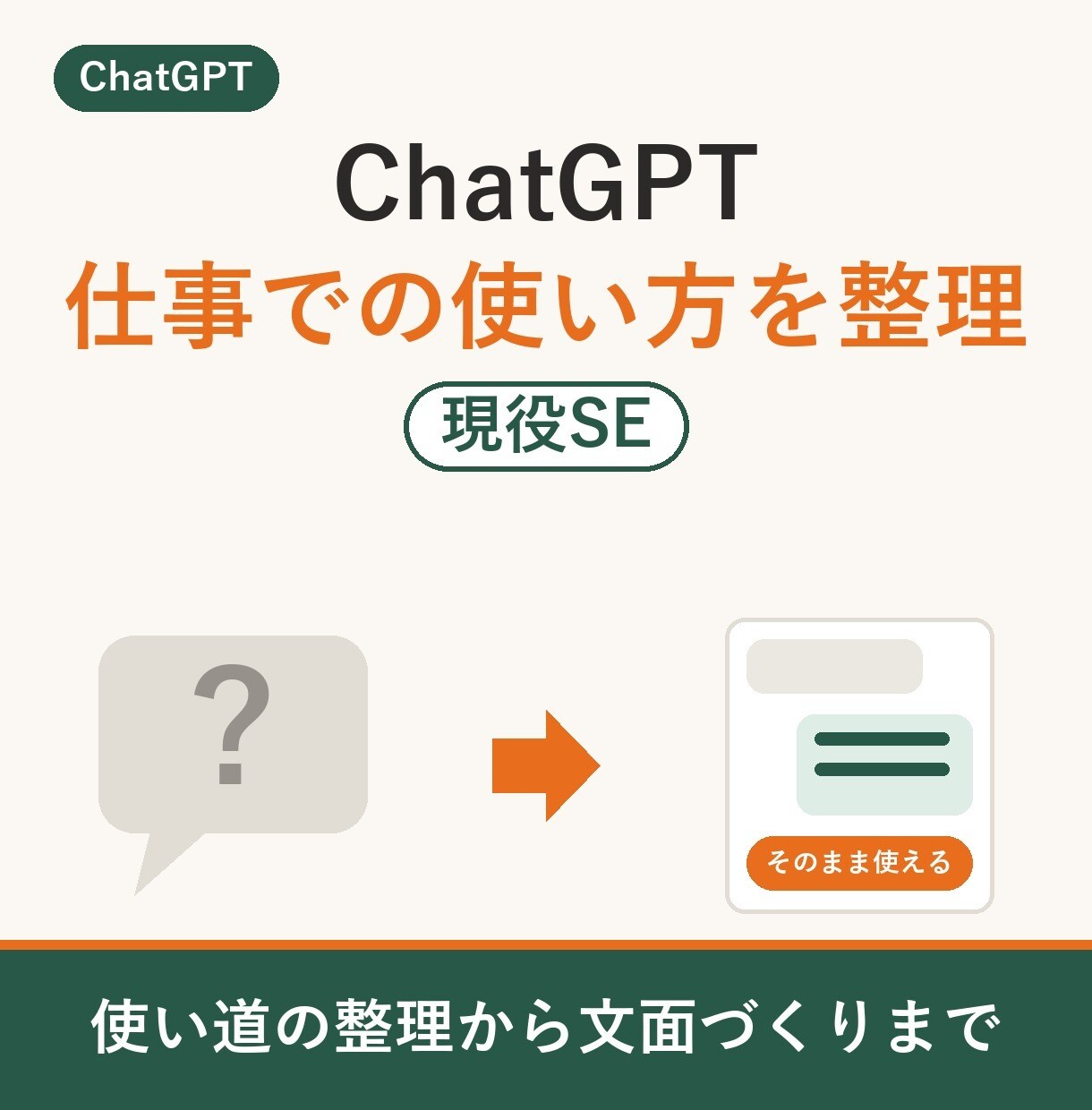 ChatGPT｜仕事でのAI活用を手伝います 現役SEが使い道を整理、毎日使う文面まで イメージ1