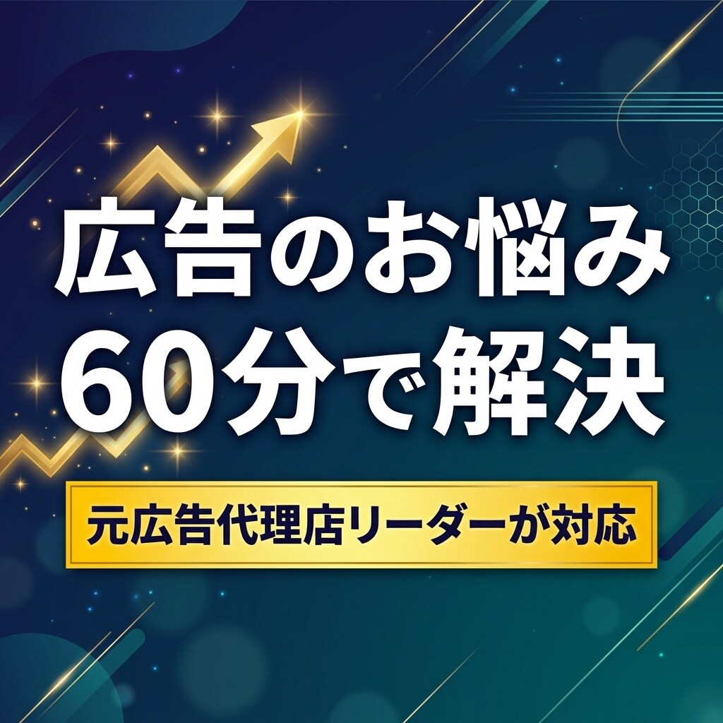 広告のプロが集客のお悩みを解決しますます 元広告代理店リーダーに60分なんでも相談OK イメージ1