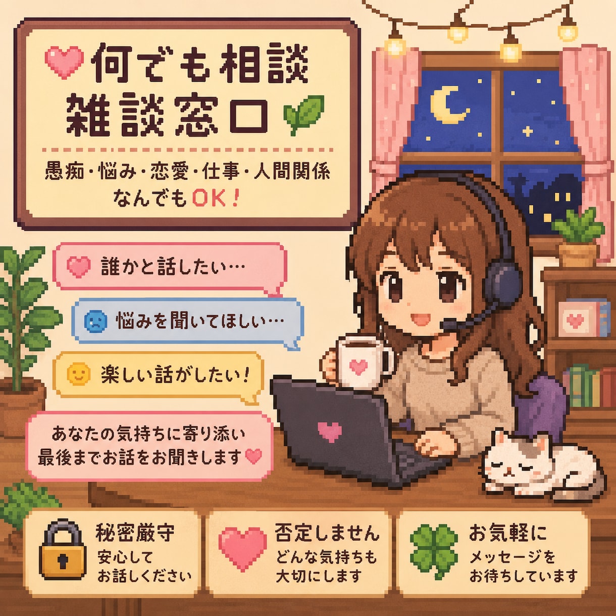 何でも相談・雑談窓口ます ・誰かと話したい・秘密厳守・安心してお話しください イメージ2