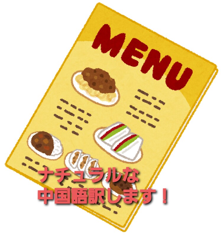 お店のメニューやお品書き中国語翻訳します インバウンドに向けて中国語訳を取り入れてみませんか？ イメージ1