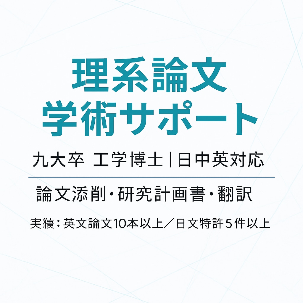 工学博士 論文・レポート・研究計画書を添削ます 理工系論文に強い九大博士が丁寧にサポート イメージ1