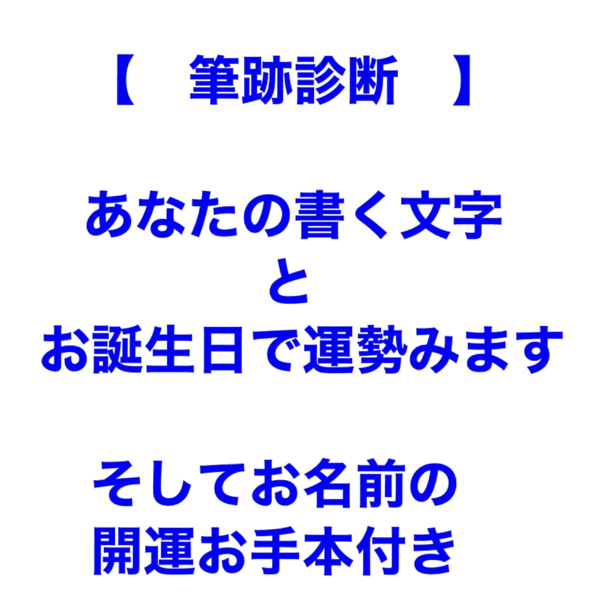 開運お手本付！筆跡診断します あなたの文字と誕生日を掛け合わせて運勢をみます。 イメージ1