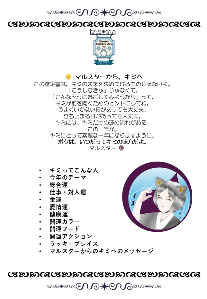 占いねこマルスターがキミだけの鑑定書を作成します 生年月日とお名前だけでOK！「2026年マルスター鑑定書」 イメージ2