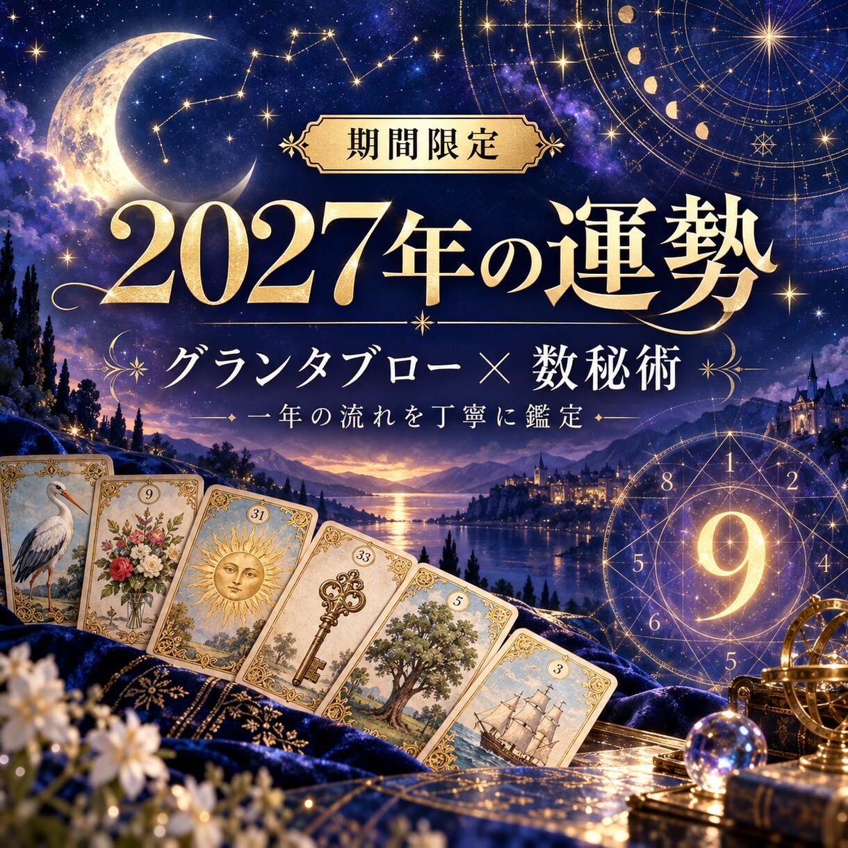 2027年運勢鑑定★彡始めました。期間限定で視ます グランタブローと数秘術で恋愛、仕事、人間関係など、詳細鑑定！ イメージ1