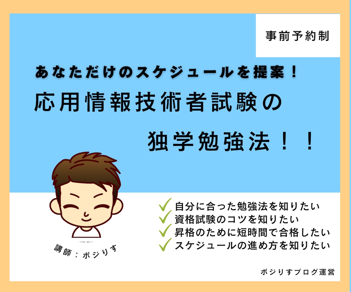 応用情報に独学1ヶ月で合格した勉強法を教えます 応用情報技術者試験に合格する勉強法をあなた用に提案します イメージ1