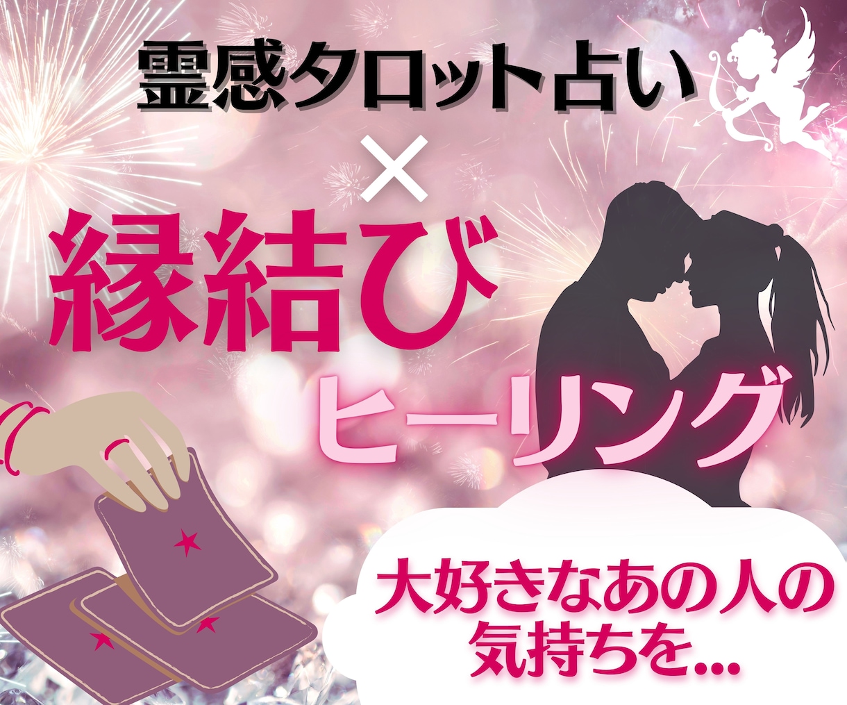 霊感タロット占い×縁結び♡恋するあなた応援します 片思い/復縁/浮気/遠距離/結婚/相手の気持ち/ヒーリング イメージ1