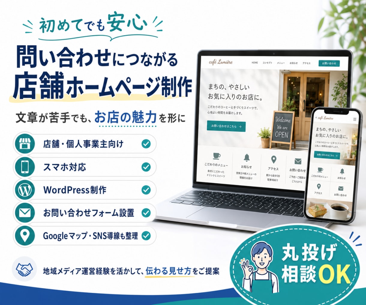 初めてでも安心｜問合わせに繋がる店舗HP制作します 丸投げOK！文章が苦手でも、お店の魅力を形にします イメージ1