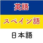英語⇄スペイン語⇆日本語 翻訳ます アメリカ⇆メキシコを頻繁に行き来する日本人が翻訳 イメージ1