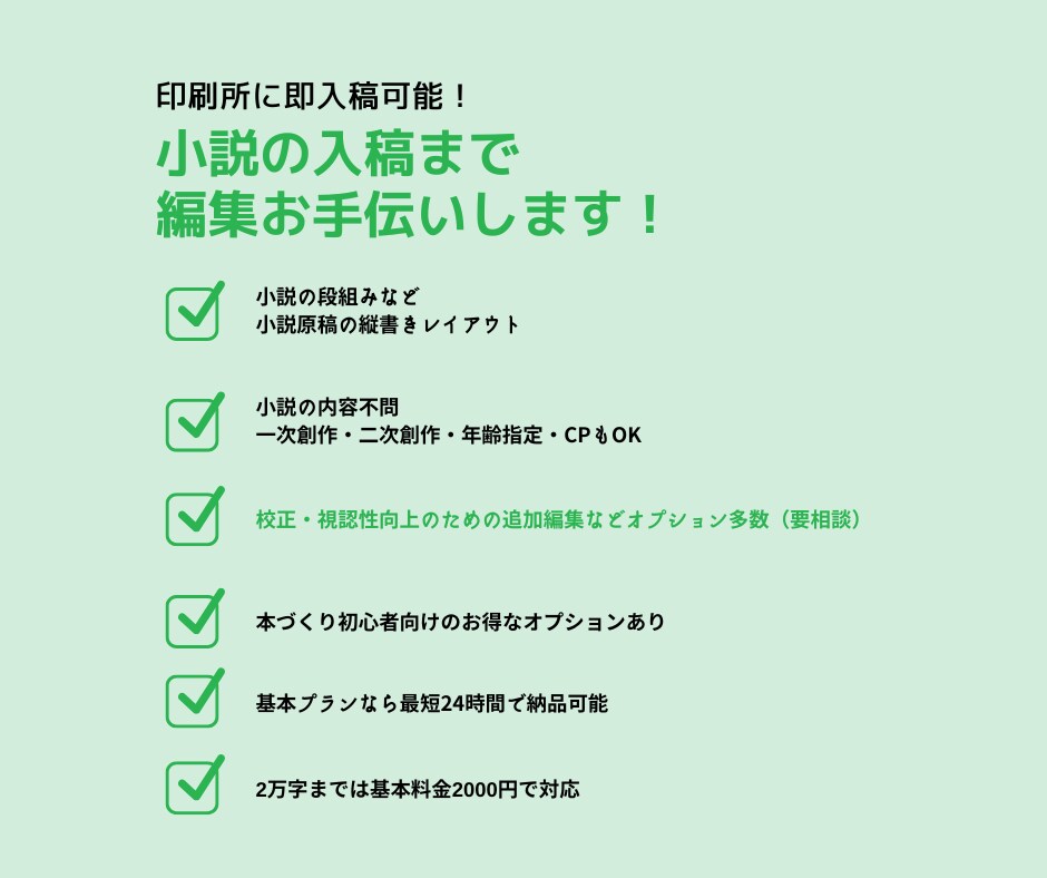 小説原稿の編集・校正。即入稿可能な形に仕上げます 内容不問。必要なのは小説原稿のテキストデータだけ。 イメージ1