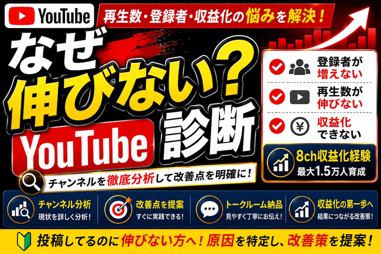 YouTube登録者が増えない原因診断します 8チャンネル収益化経験者が改善点分析、伸び悩む原因見つけます イメージ4