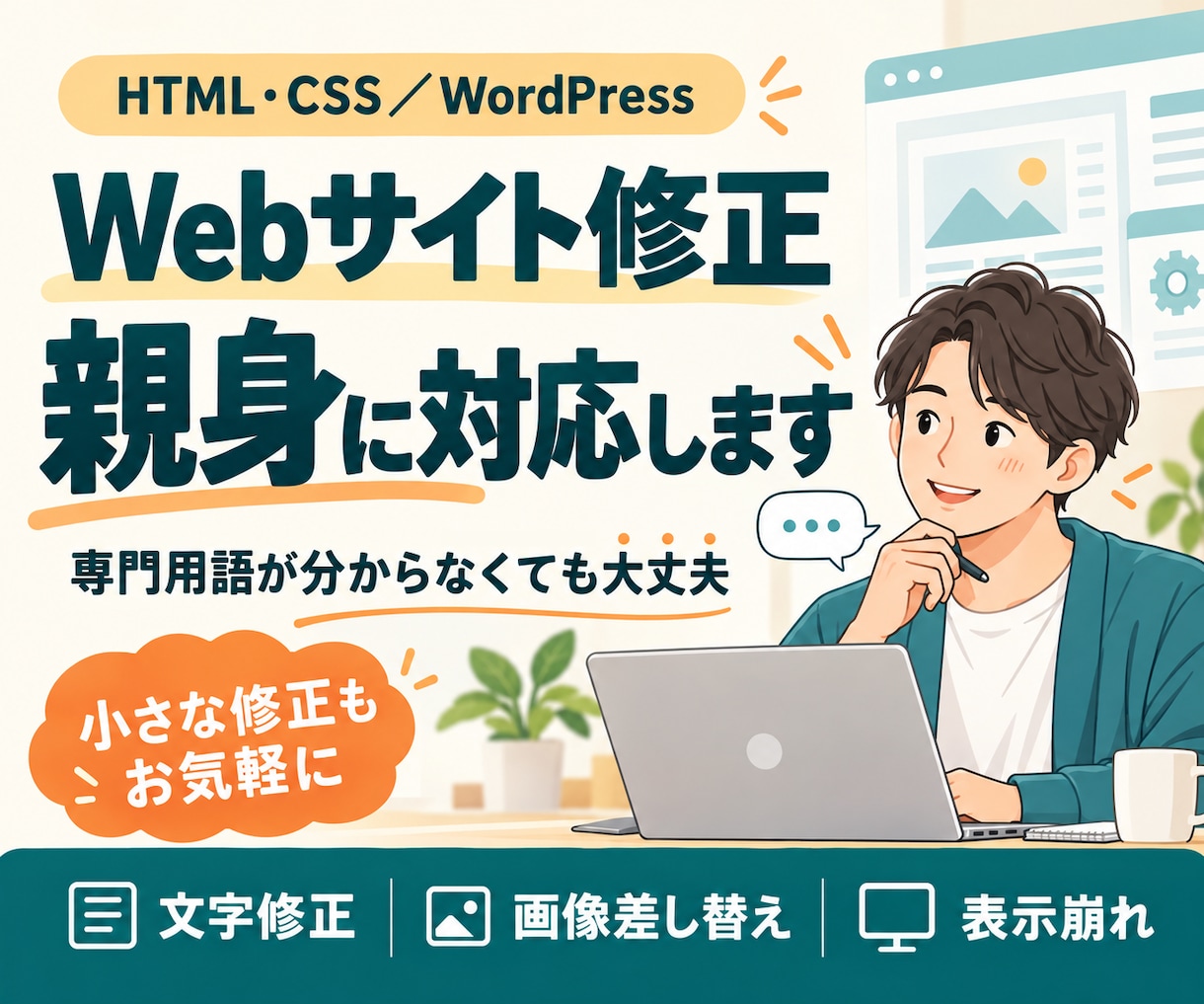 WEBサイトの修正をスピーディーに対応します 急ぎのテキスト修正や、画像の変更などお困りではないですか？ イメージ2