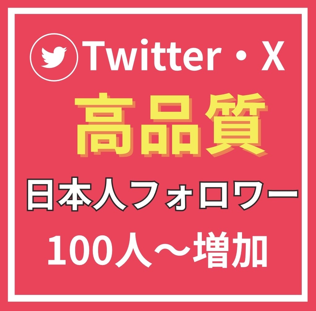 X・Twitterの日本人フォロワーを増加します X ・Twitterの高品質でフォロワーを100人増加します イメージ1
