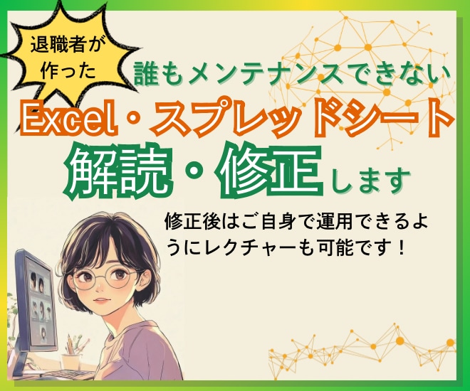 Excel・スプレッドシートを修正します 複雑な関数・VBA・GASもOK！こちらで解読し修正します イメージ1
