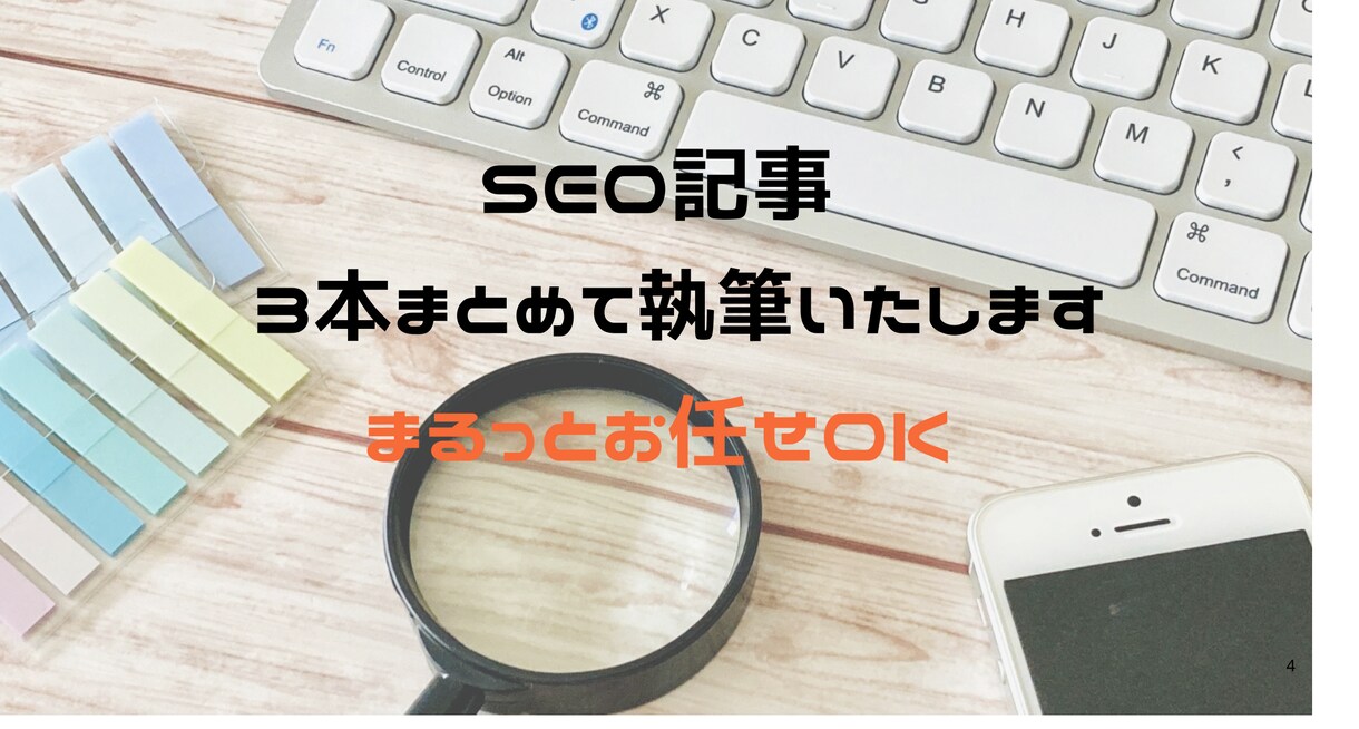 SEO記事まとめて執筆します 読者寄り添い型で満足度の高い記事をまるっとお任せ！ イメージ1