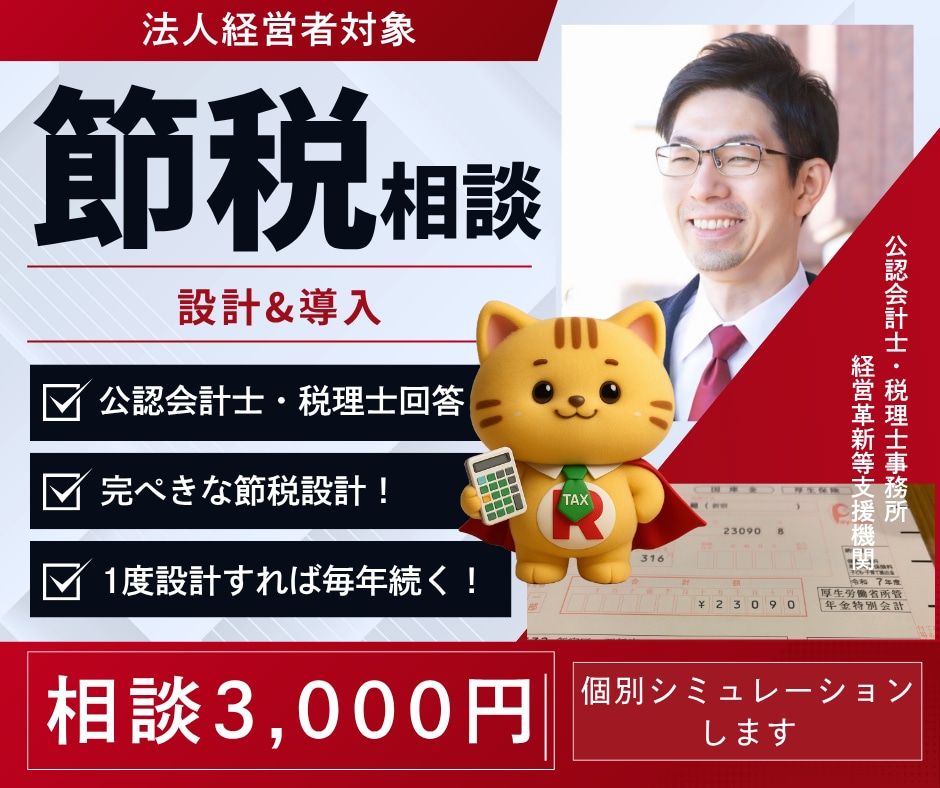 税理士があなたの「節税•手取り最大化」を計算します 法人経営者、個人事業主の手取り最大化をアドバイスします イメージ1