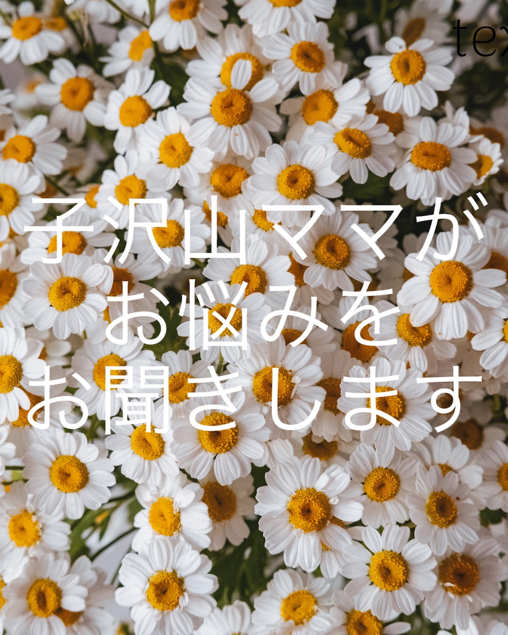 悩み相談なんでもお話聞きします 子沢山ママの経験をいかしてのお悩み相談、話相手、愚痴聞きも イメージ1