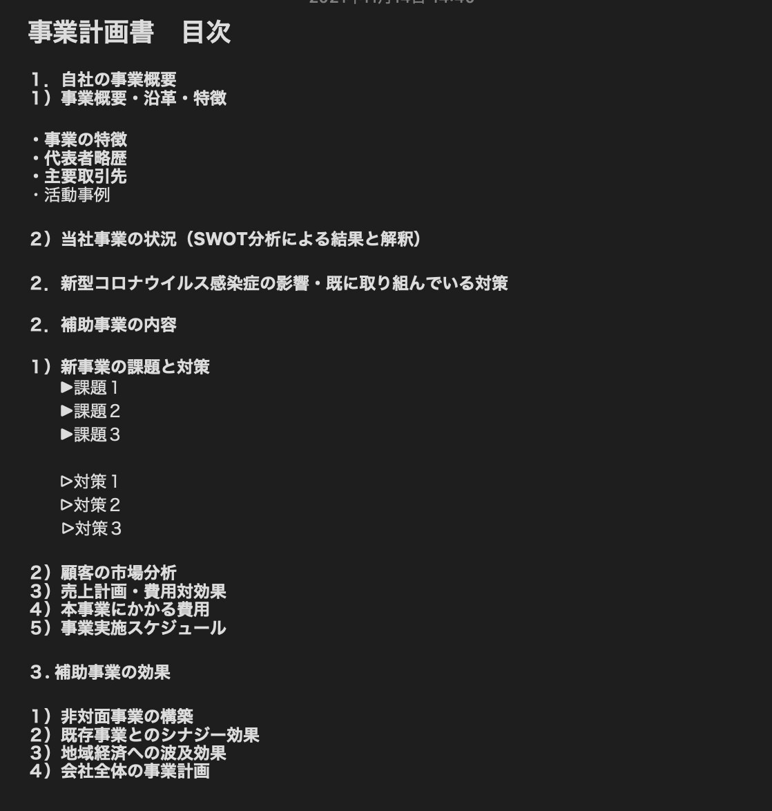 持続化補助金の採択事例/計画書テンプレご提供します 低感染リスク型/第３回/ECサイト制作/新商品開発/異業種 イメージ4