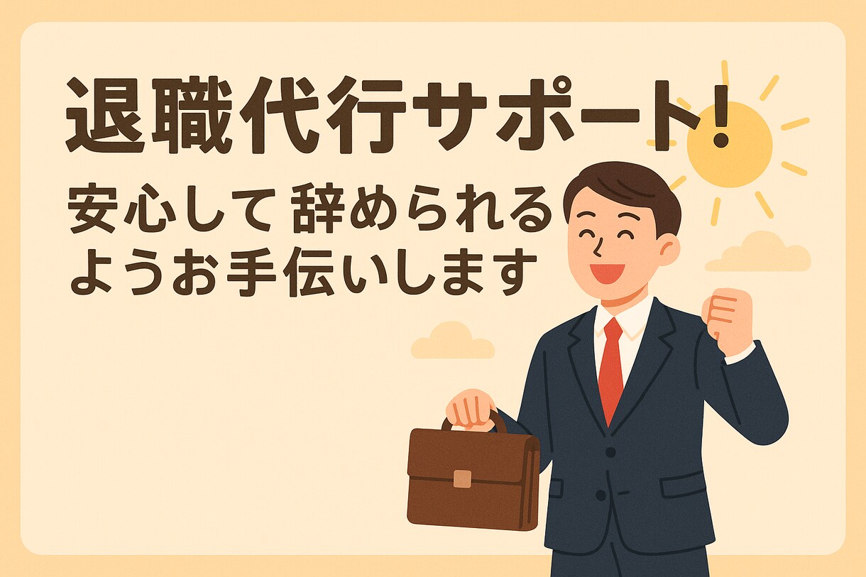 退職代行サポート！安心して辞めれるお手伝いをします ★退職代行★退職の意思を勤務先にお伝えします！内定辞退もOK イメージ1