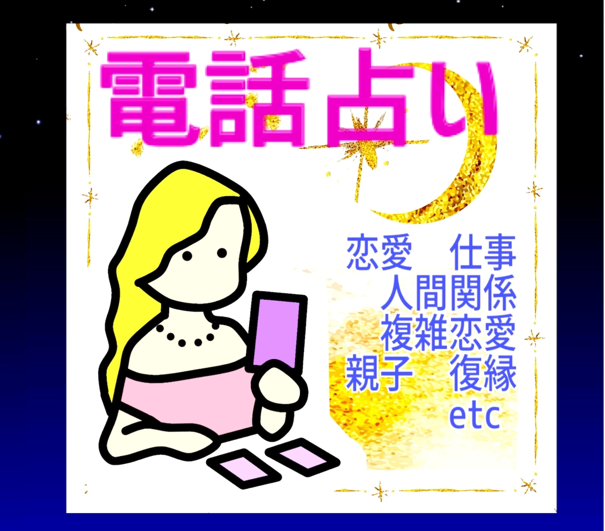 カモミール★電話占い★予約OK★待機中すぐ出れます タロットカードからヒントを見つけていきましょう！ イメージ1