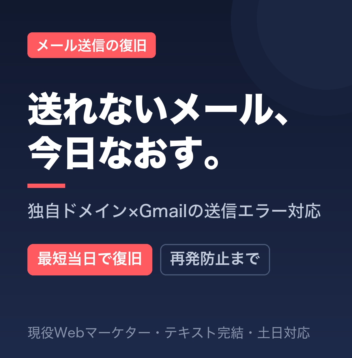 ドメインのメール送信トラブルを原因から解決します 「急に送れない」を、送れる状態まで最短当日で復旧 イメージ1