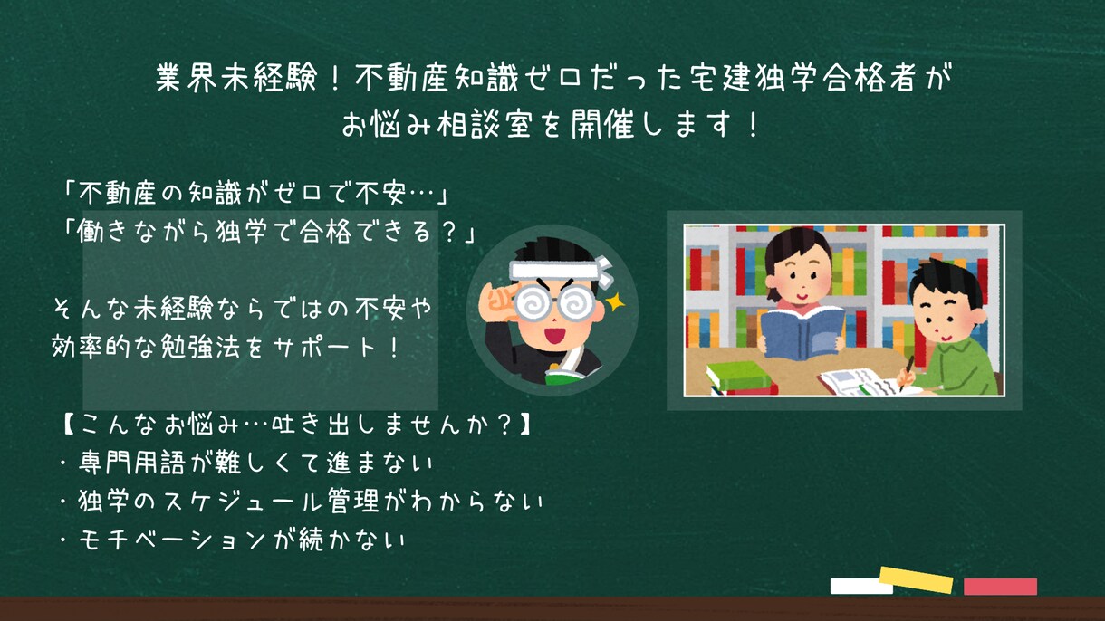 業界未経験の方向けで宅建取得のお手伝いをします 【業界未経験・専門外】の方のためのカウンセリング イメージ1