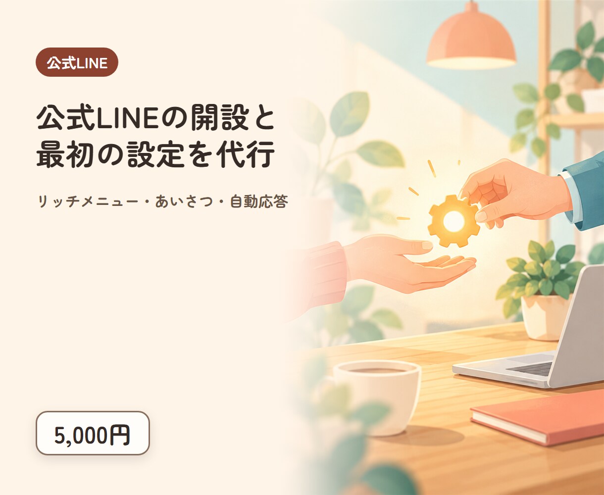 公式LINEの開設と初期設定を代行します アカウント作成からリッチメニューまで イメージ1