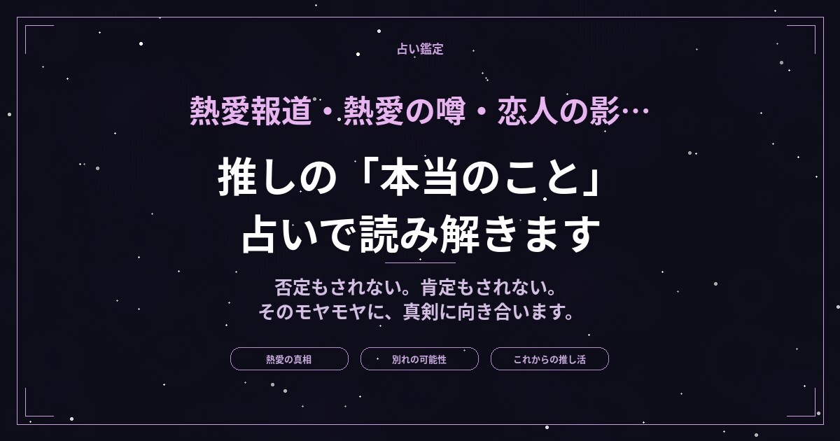 推しに熱愛…本当のこと、占いで読み解きます 推しの恋、本当のことが知りたいモヤモヤしたまま応援できない イメージ1