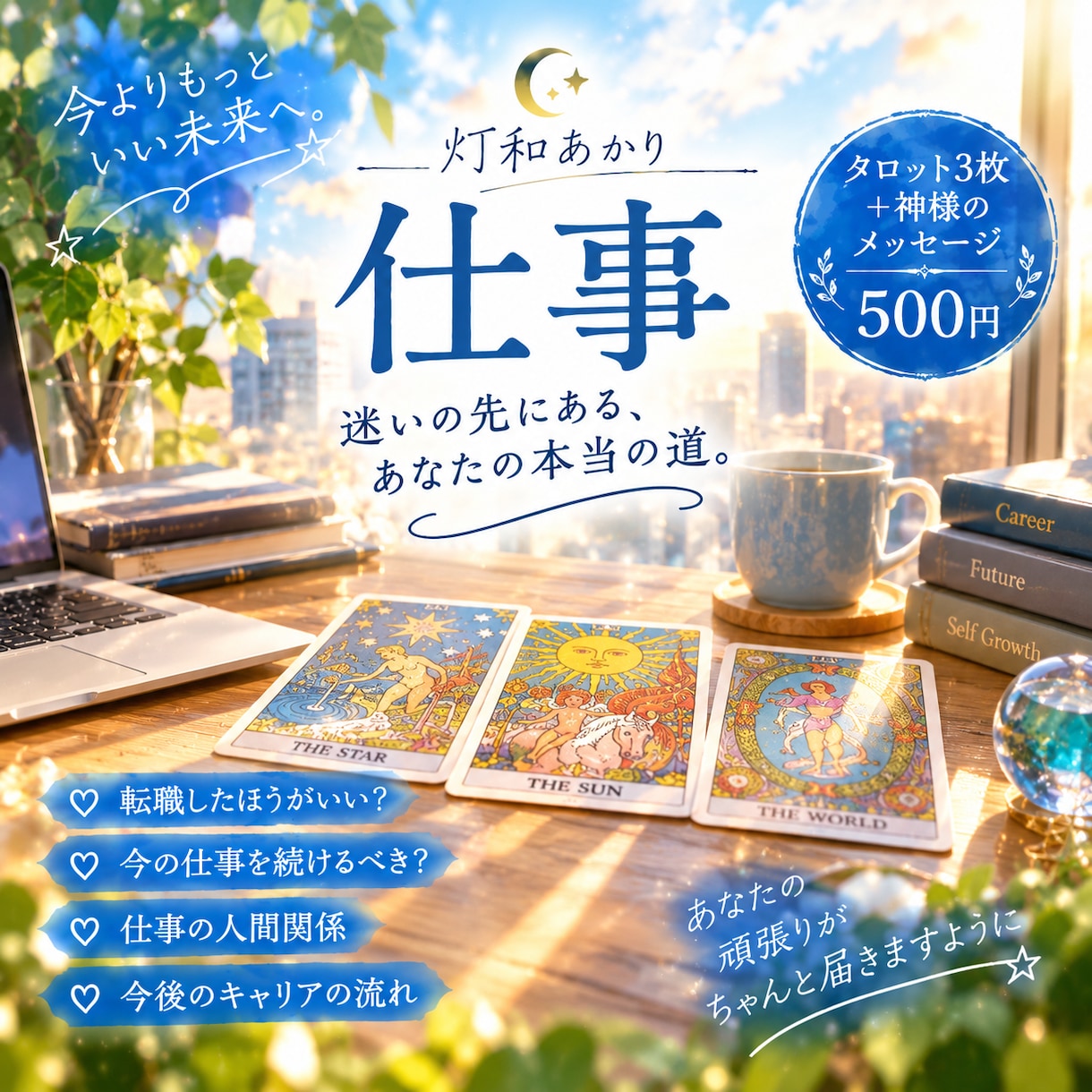 仕事の悩みタロット3枚＋神様のメッセージを届けます 仕事に迷うあなたへ、そっと光を灯し、前を向くヒントを届けます イメージ1